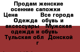 Продам женские осенние сапожки. › Цена ­ 2 000 - Все города Одежда, обувь и аксессуары » Мужская одежда и обувь   . Тульская обл.,Донской г.